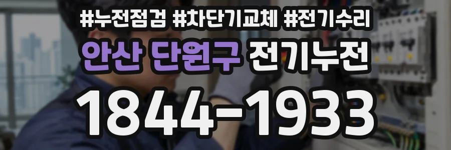 안산 단원구 전기누전