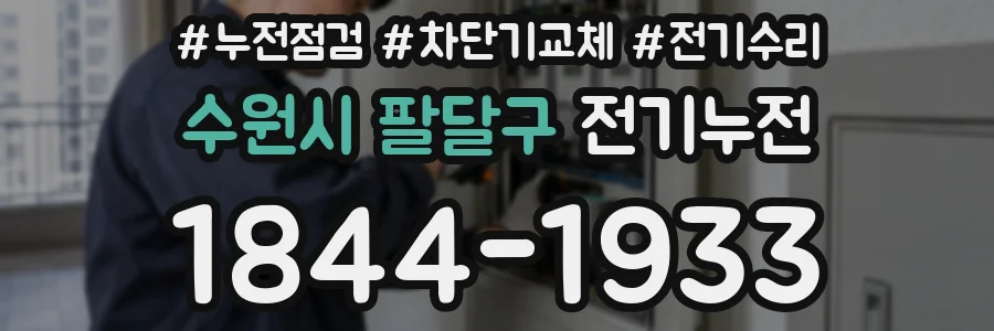 수원시 팔달구 전기누전