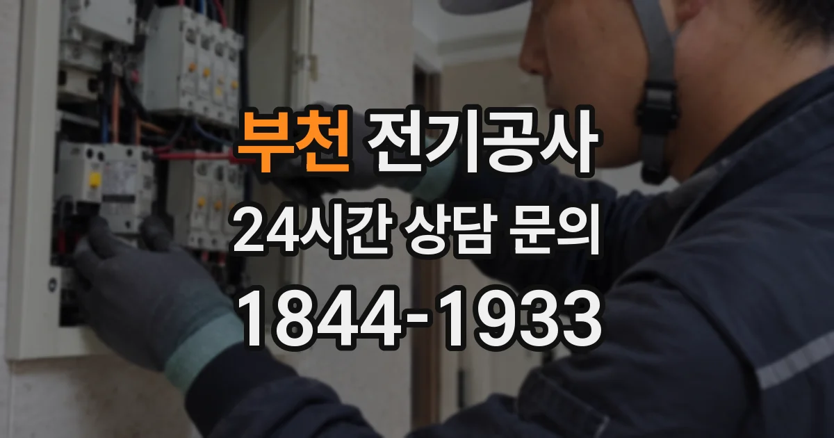 부천 전기공사