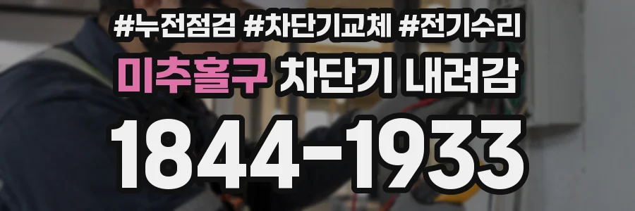 미추홀구 차단기 내려감