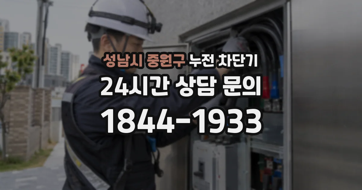 성남시 중원구 누전 차단기
