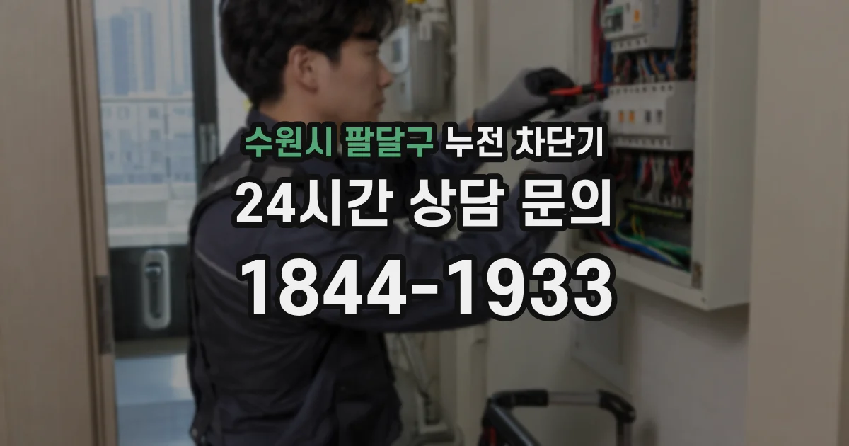 수원시 팔달구 누전 차단기