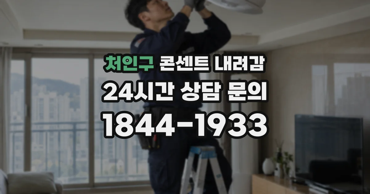 처인구 콘센트 내려감