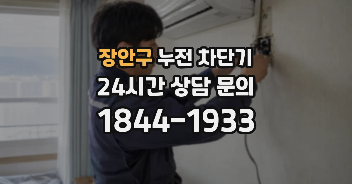 장안구 누전 차단기
