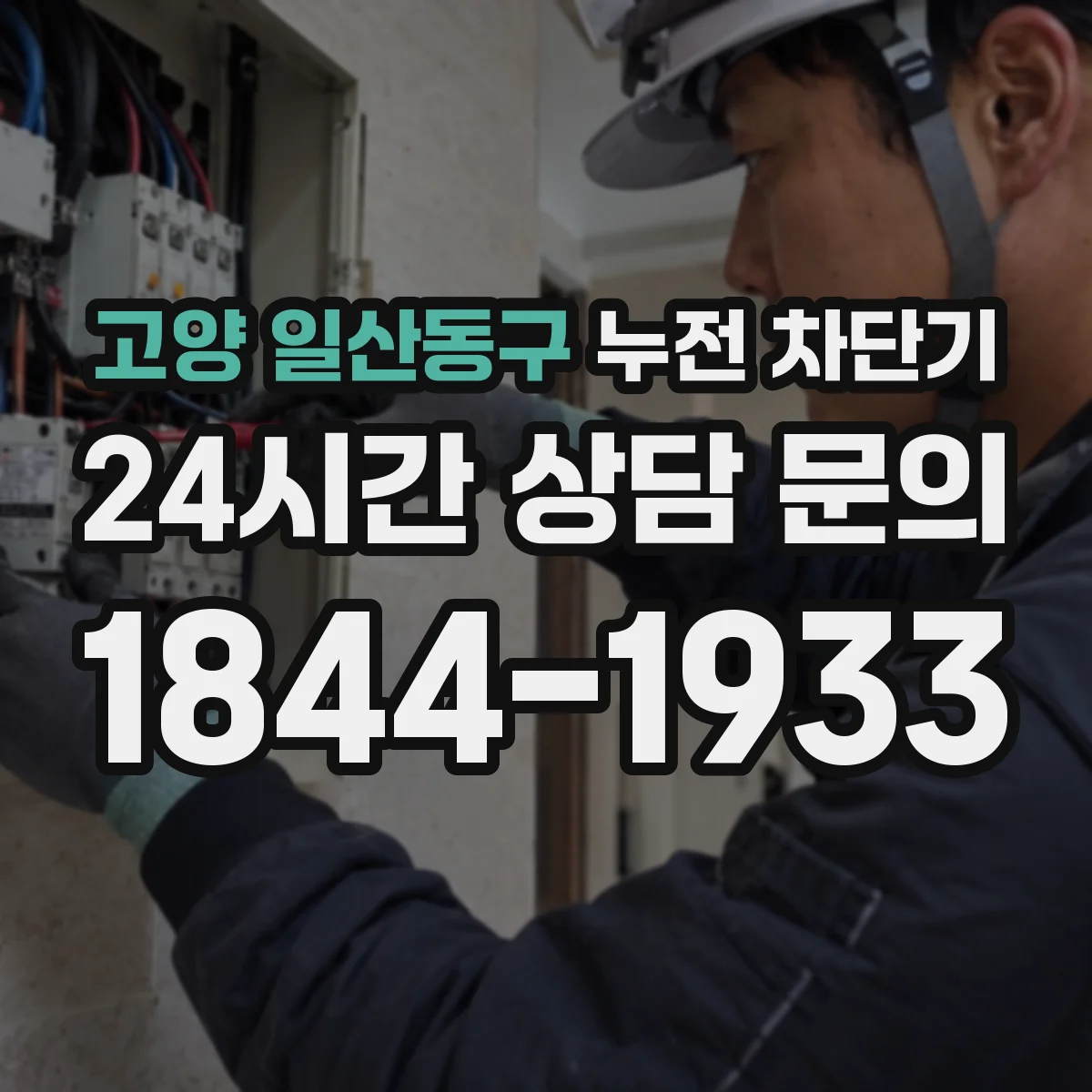 고양 일산동구 누전 차단기