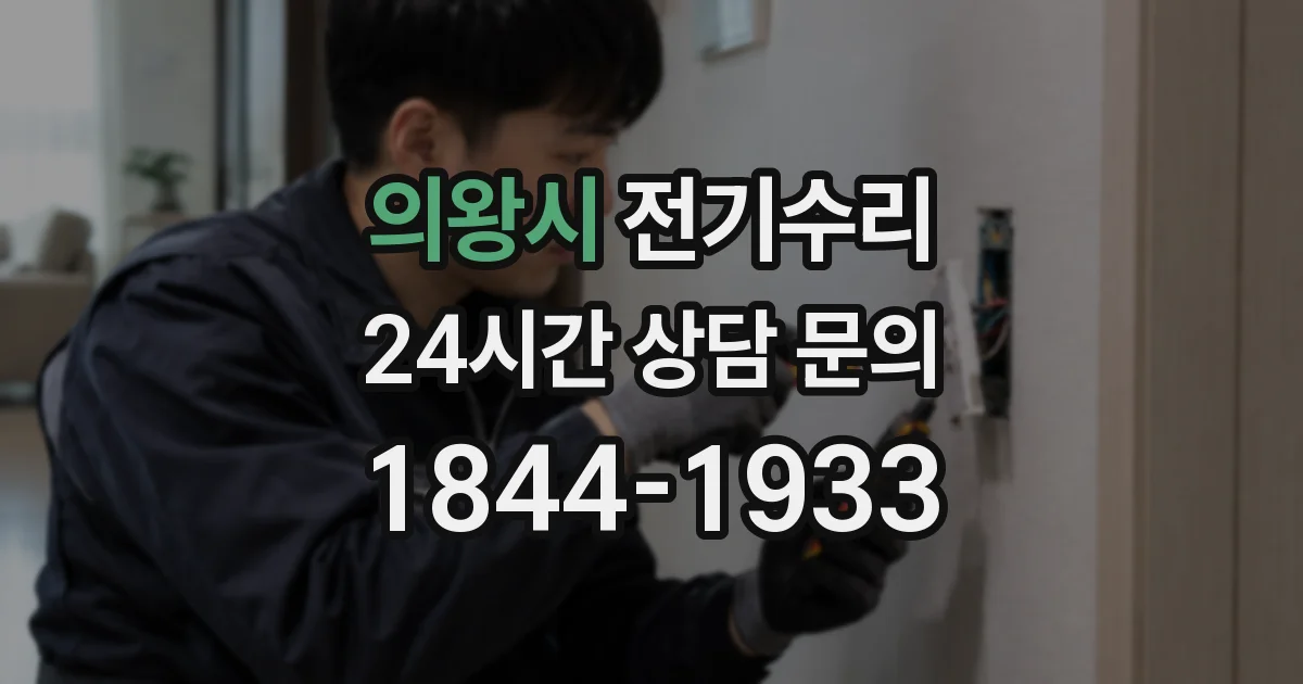 의왕시 전기수리