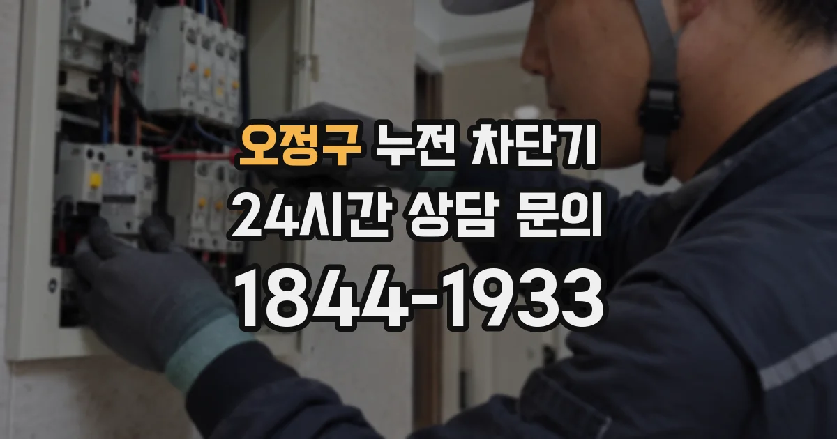 오정구 누전 차단기