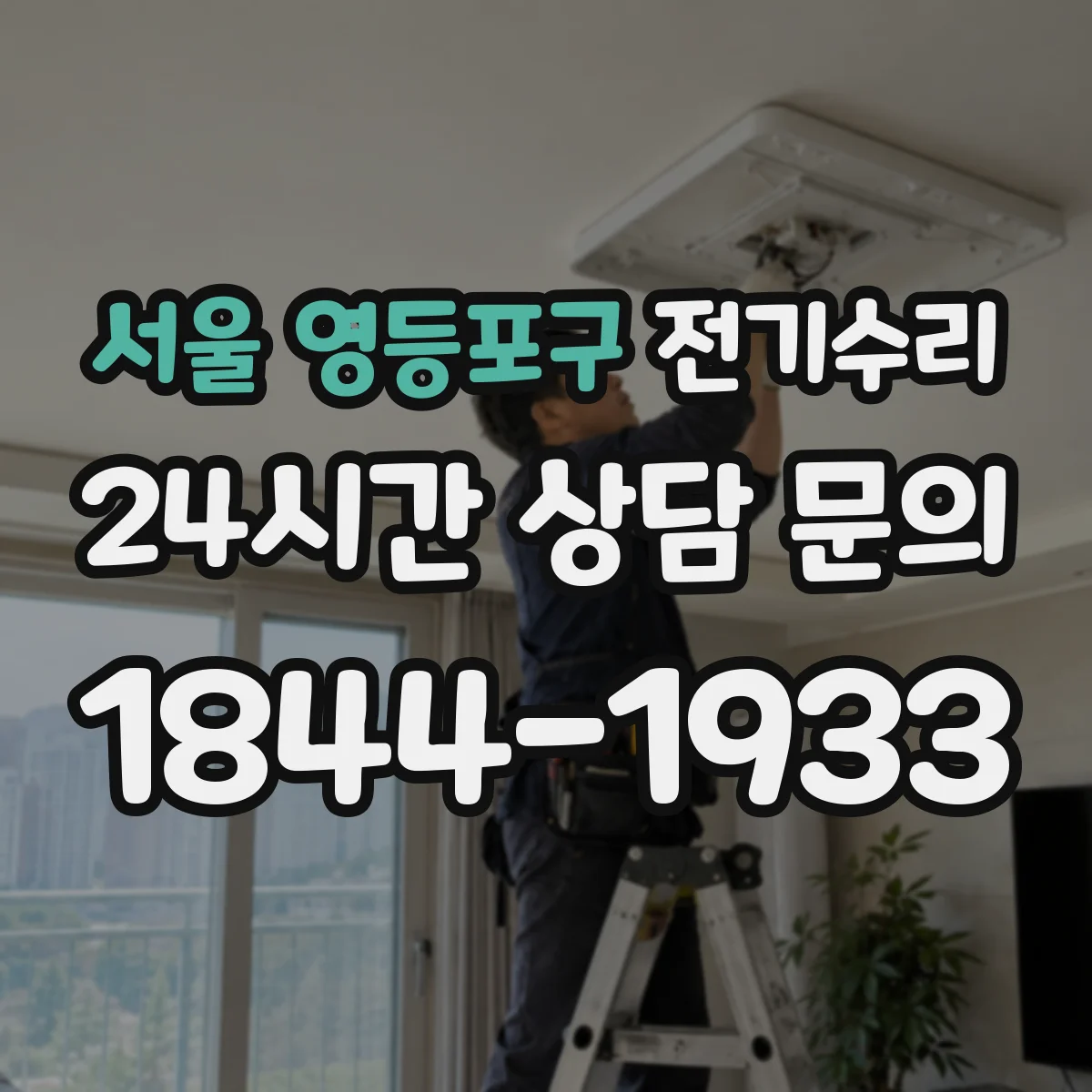 서울 영등포구 전기수리