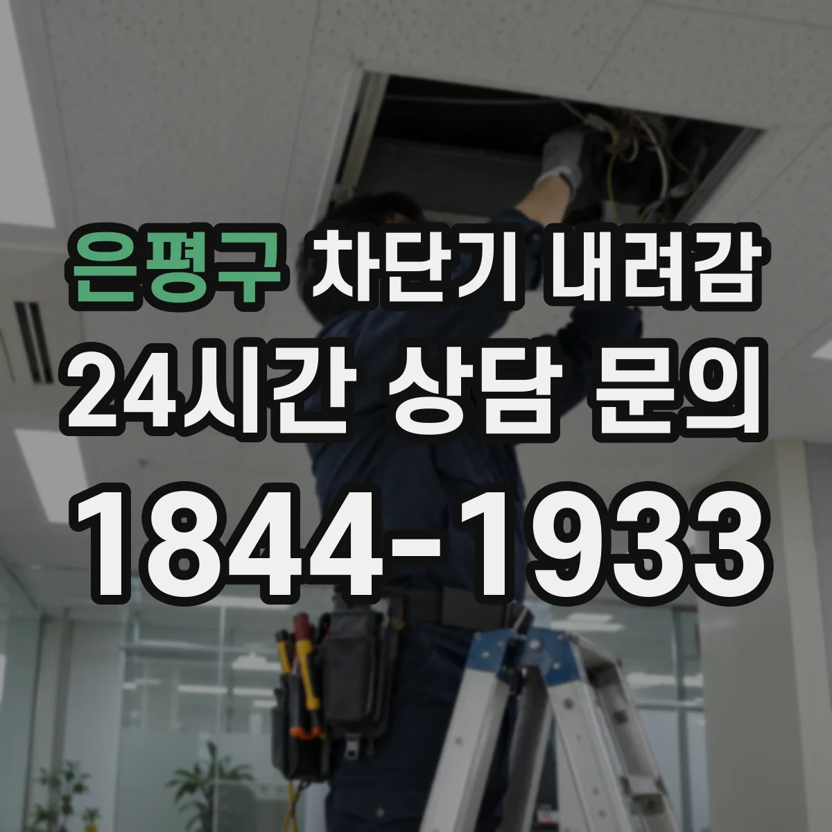 은평구 차단기 내려감