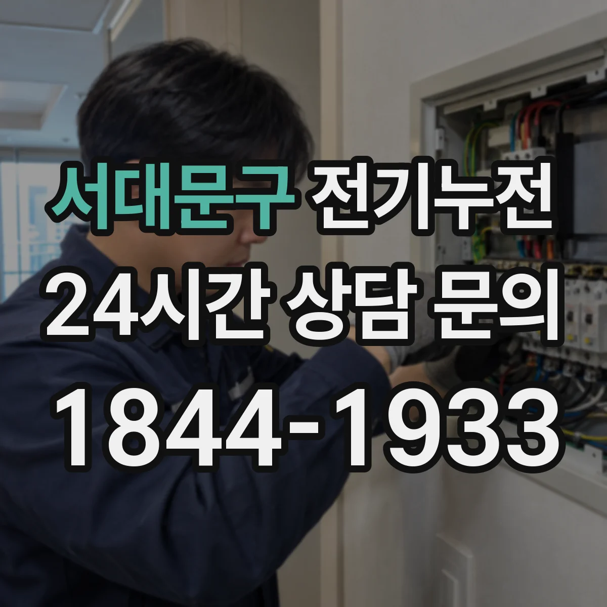 서대문구 전기누전
