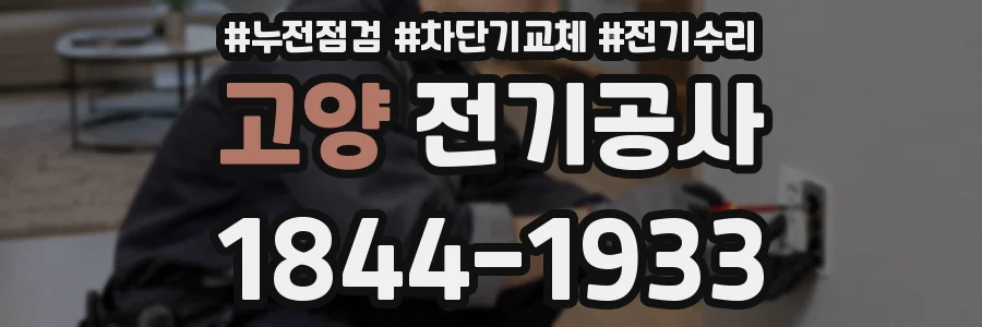 고양 전기공사