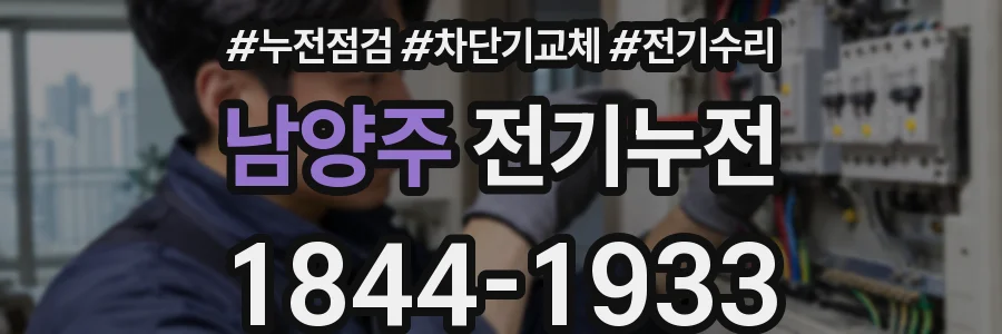남양주 전기누전
