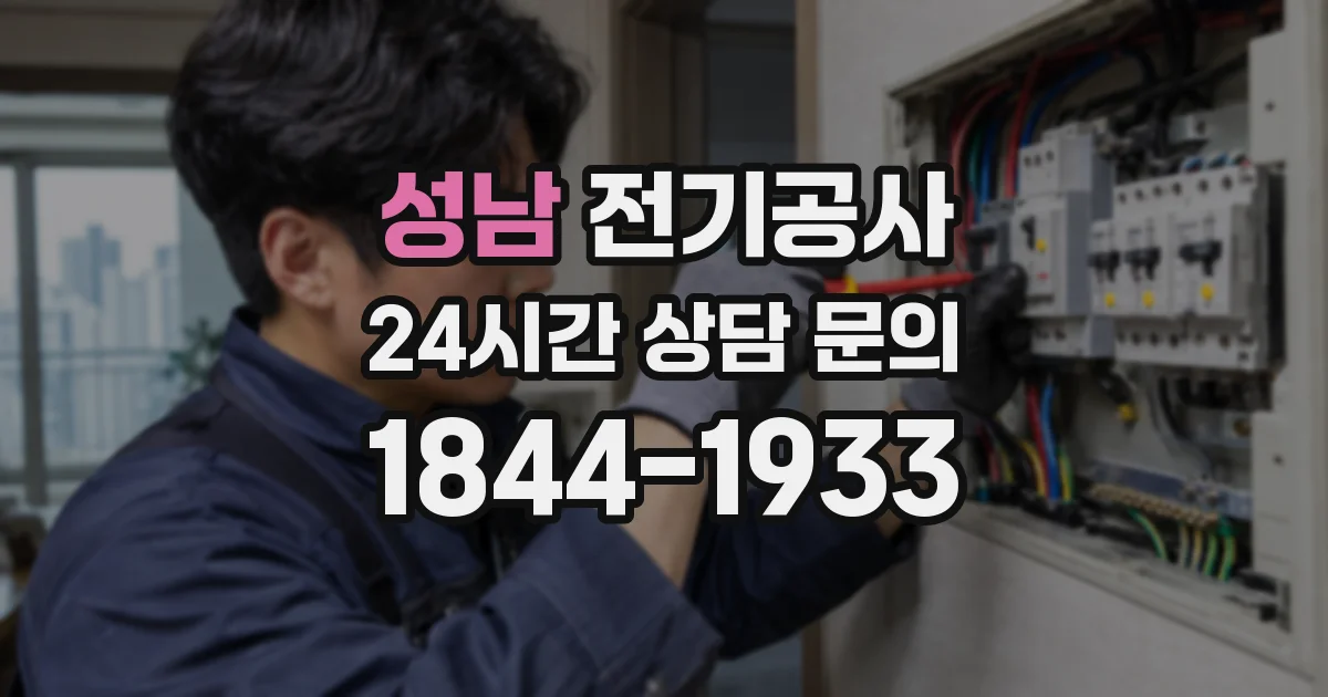 성남 전기공사