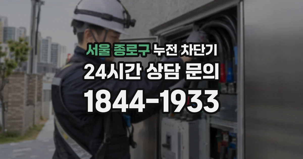 서울 종로구 누전 차단기