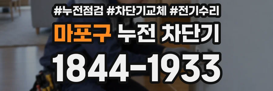 마포구 누전 차단기
