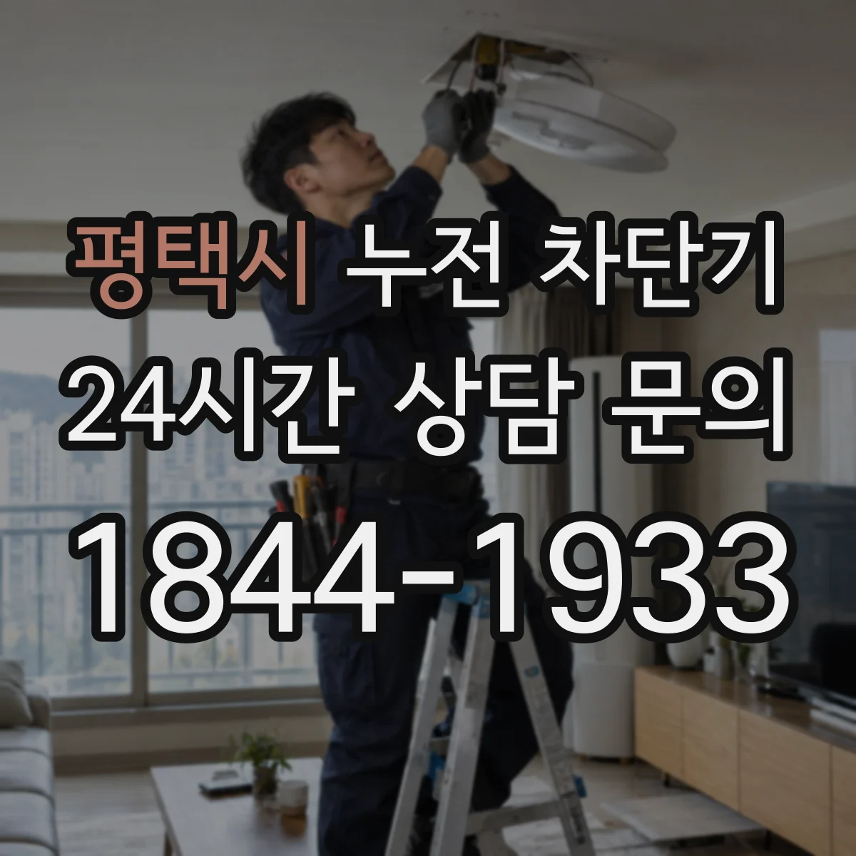 평택시 누전 차단기