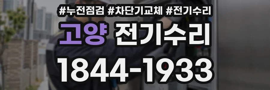 고양 전기수리