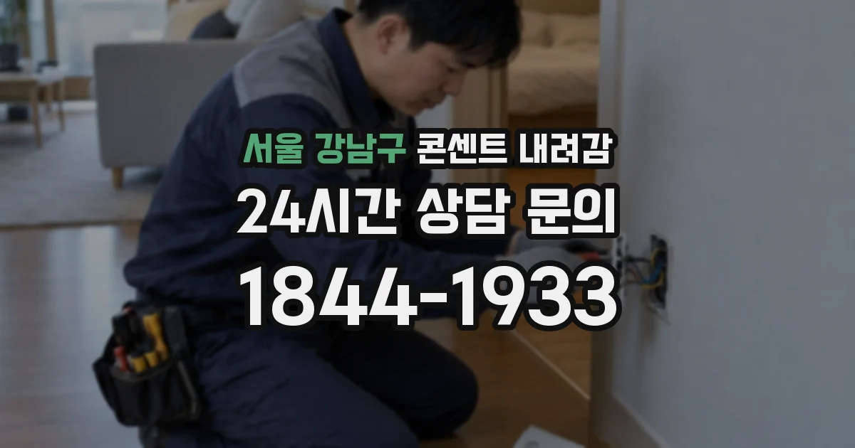 서울 강남구 콘센트 내려감