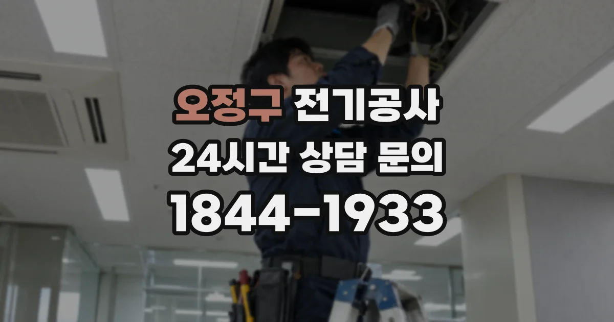 오정구 전기공사