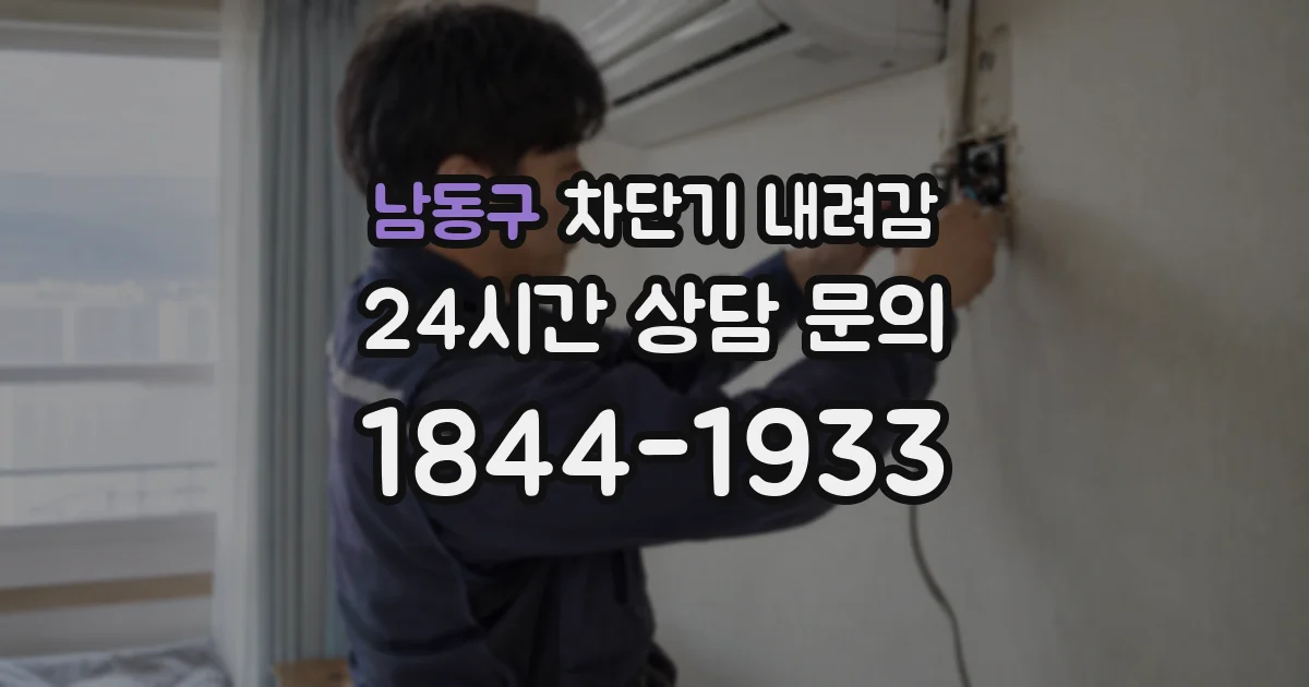 남동구 차단기 내려감