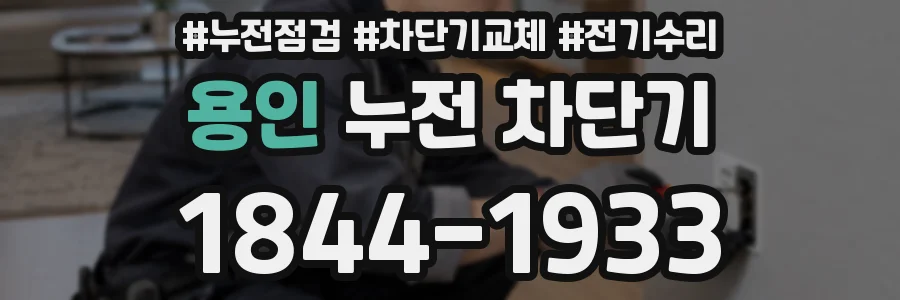 용인 누전 차단기