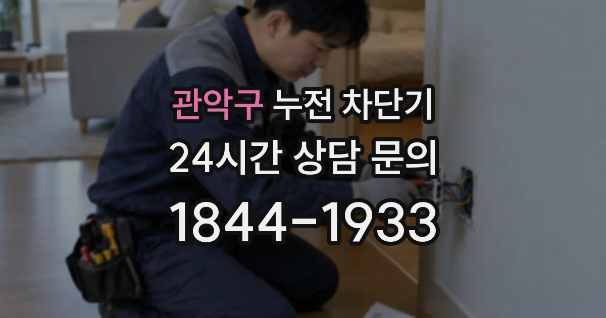 관악구 누전 차단기