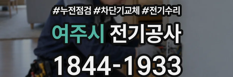 여주시 전기공사