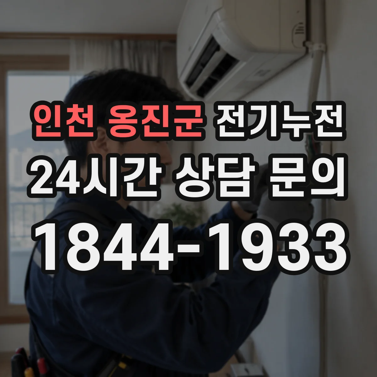 인천 옹진군 전기누전