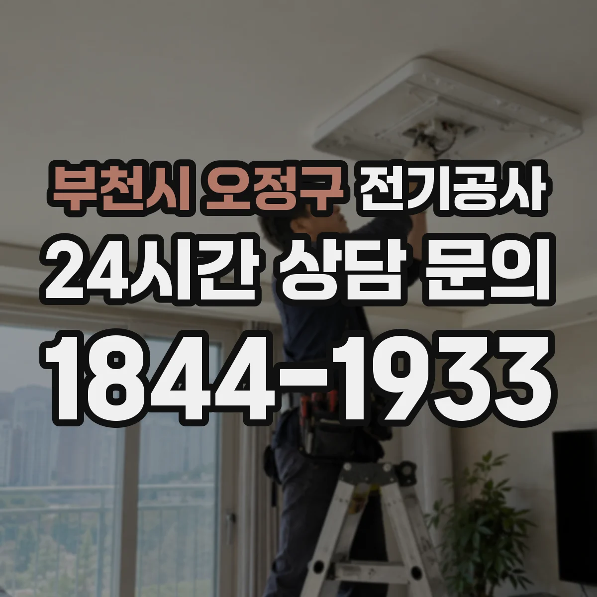 부천시 오정구 전기공사