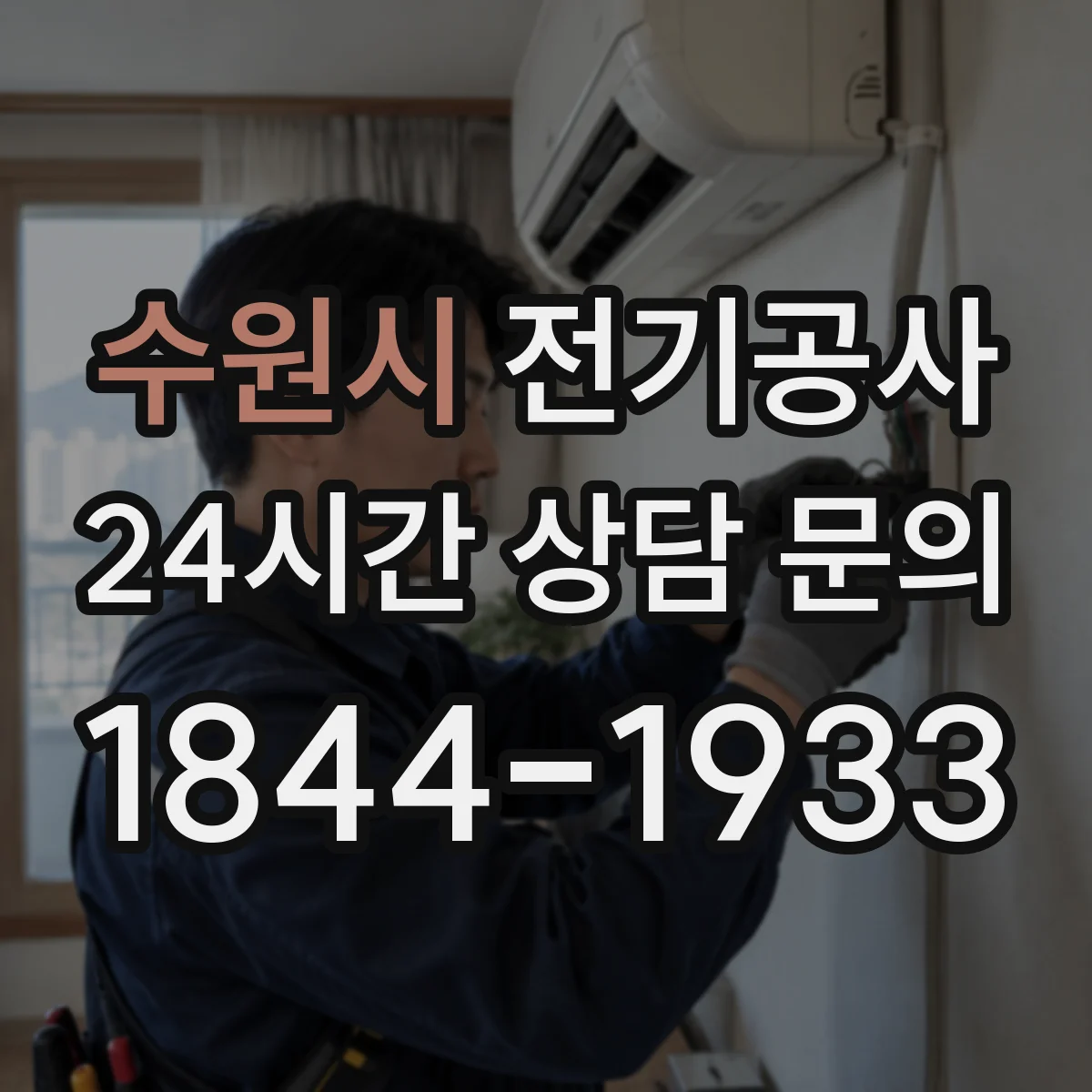수원시 전기공사