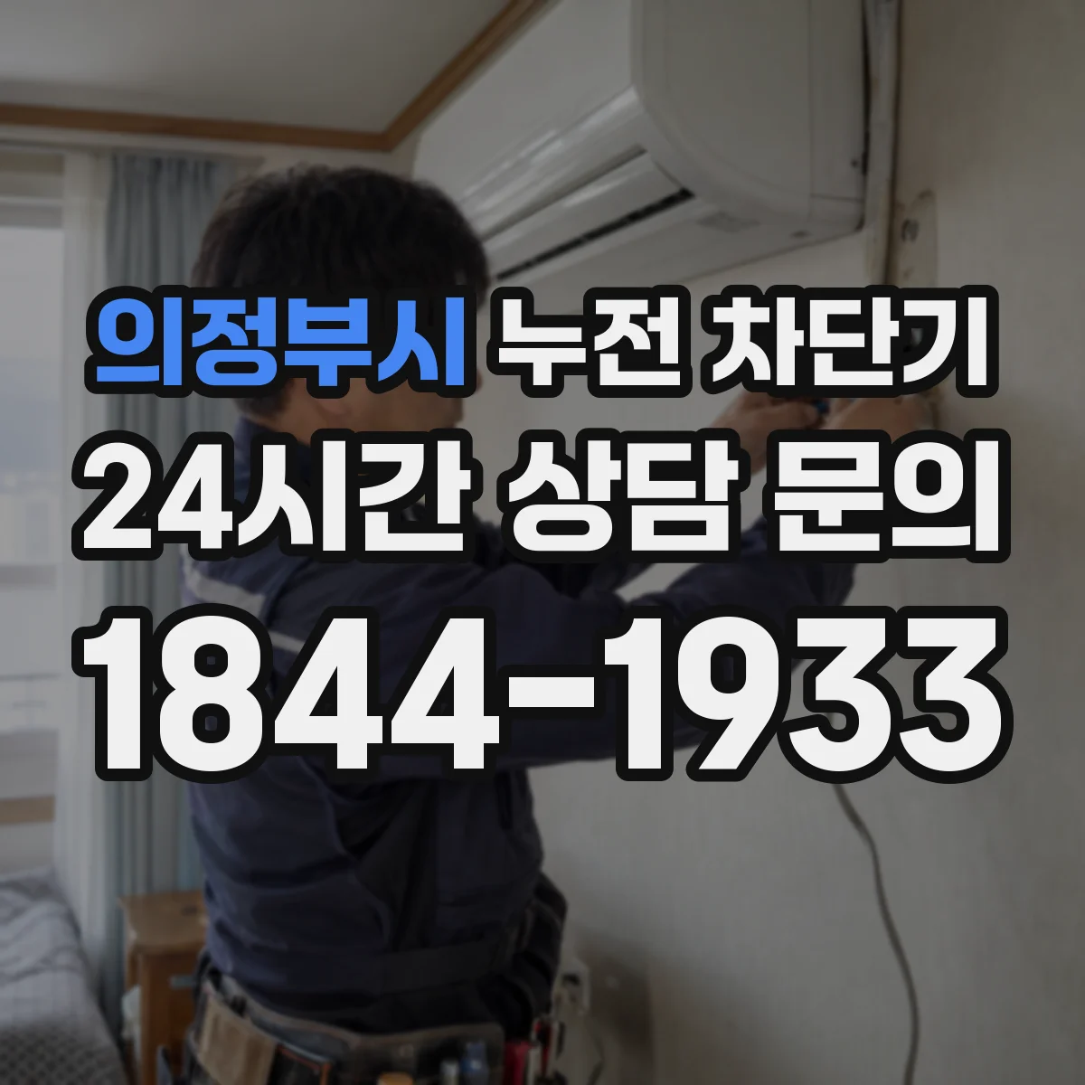 의정부시 누전 차단기