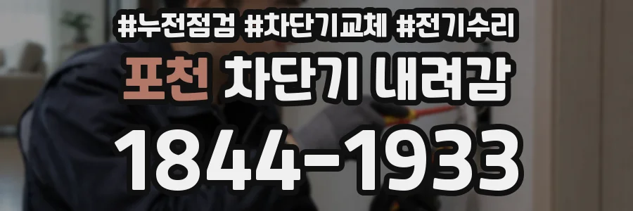 포천 차단기 내려감