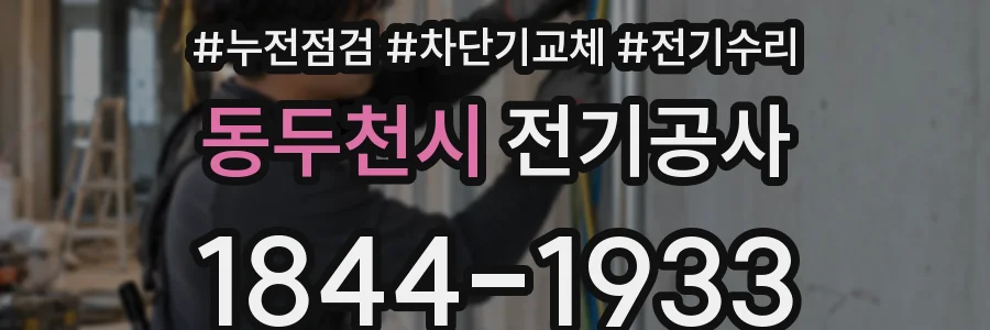 동두천시 전기공사
