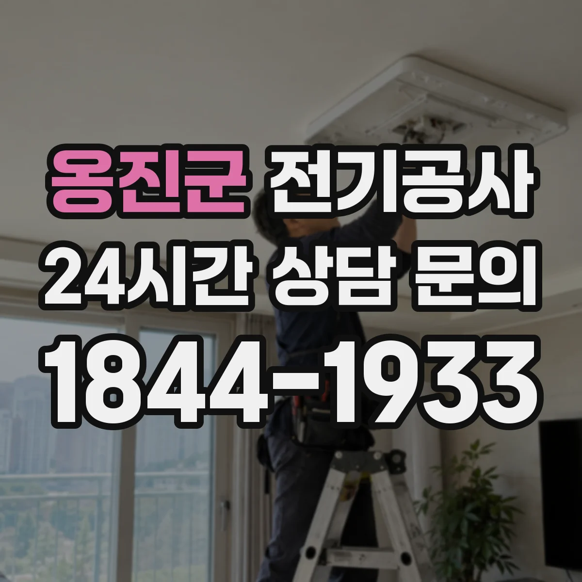 옹진군 전기공사