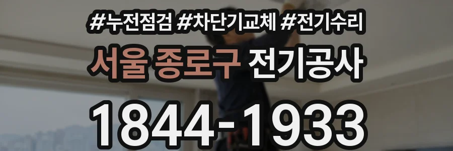 서울 종로구 전기공사