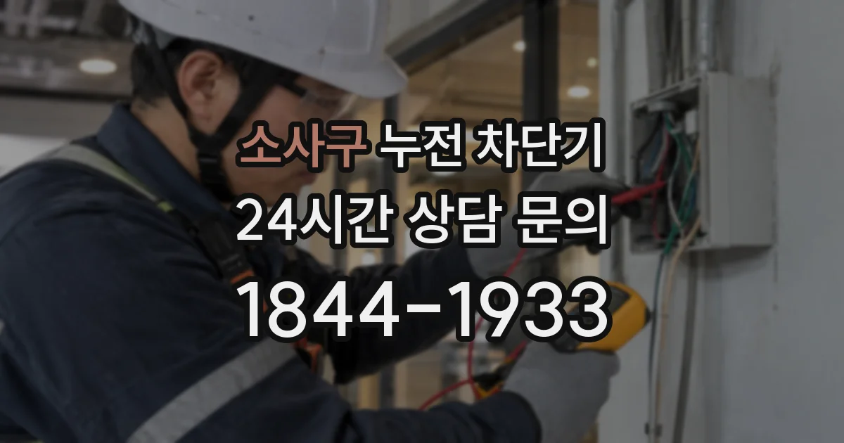 소사구 누전 차단기