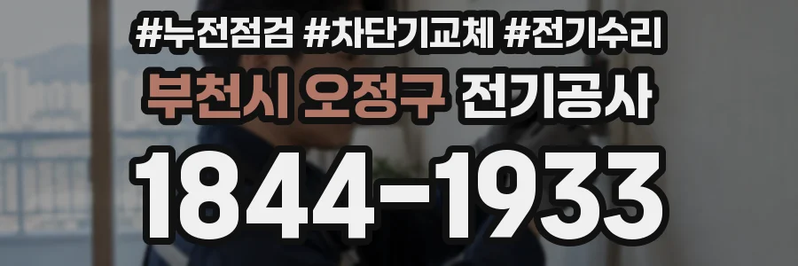 부천시 오정구 전기공사