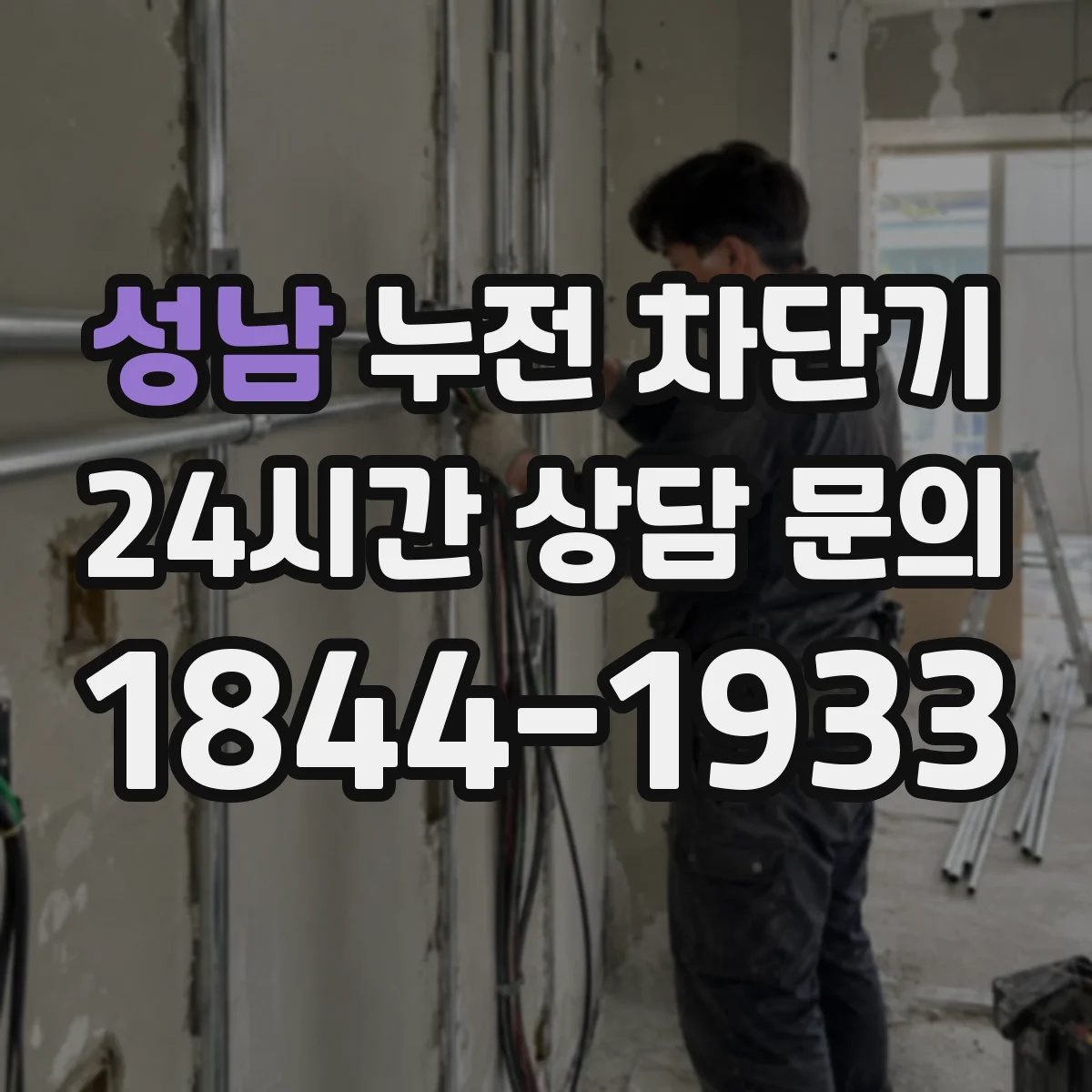 성남 누전 차단기