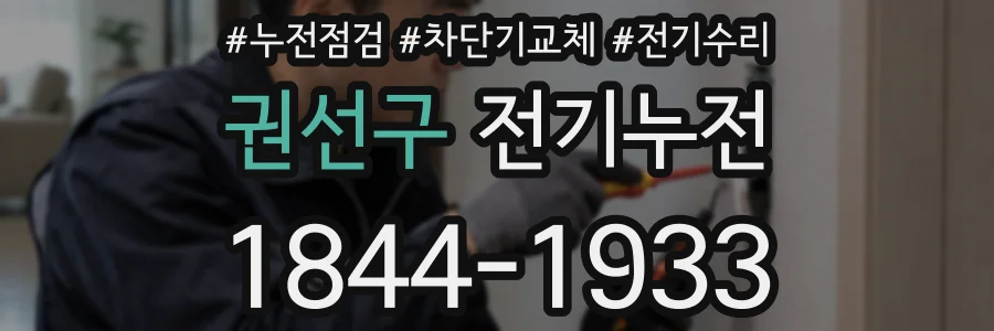 권선구 전기누전