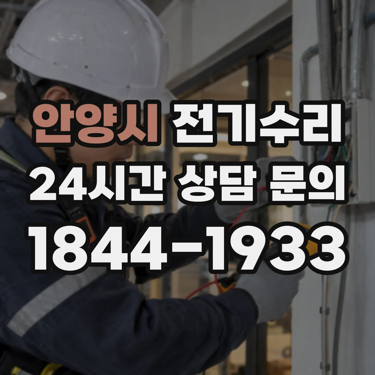 안양시 전기수리