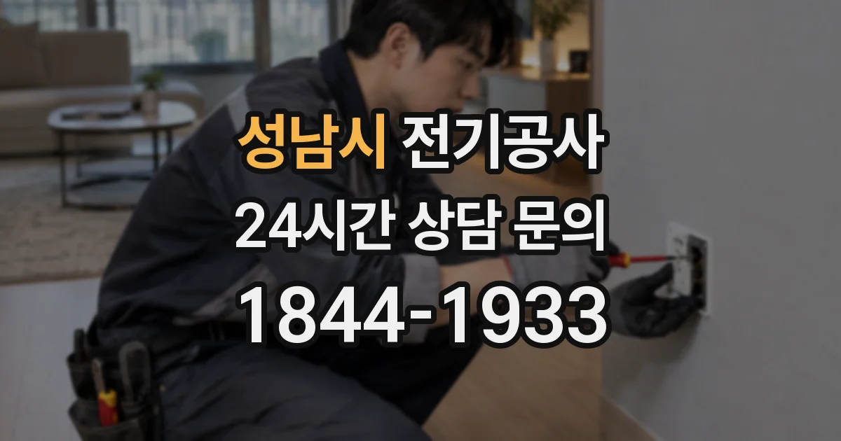 성남시 전기공사
