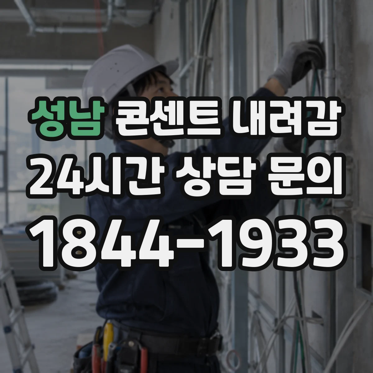성남 콘센트 내려감