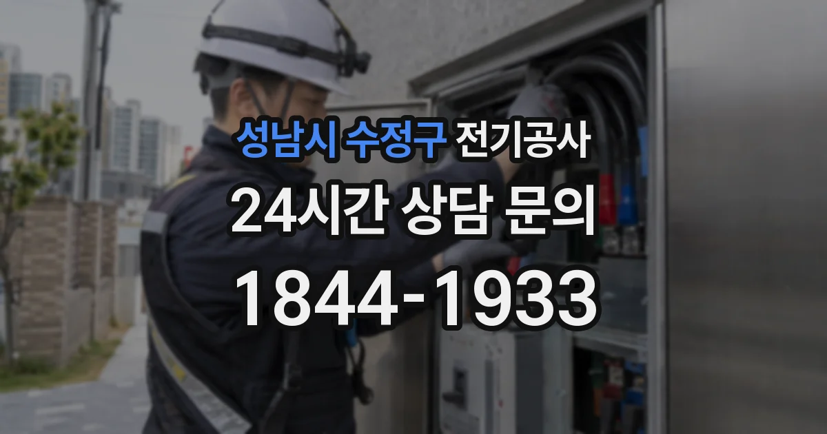 성남시 수정구 전기공사