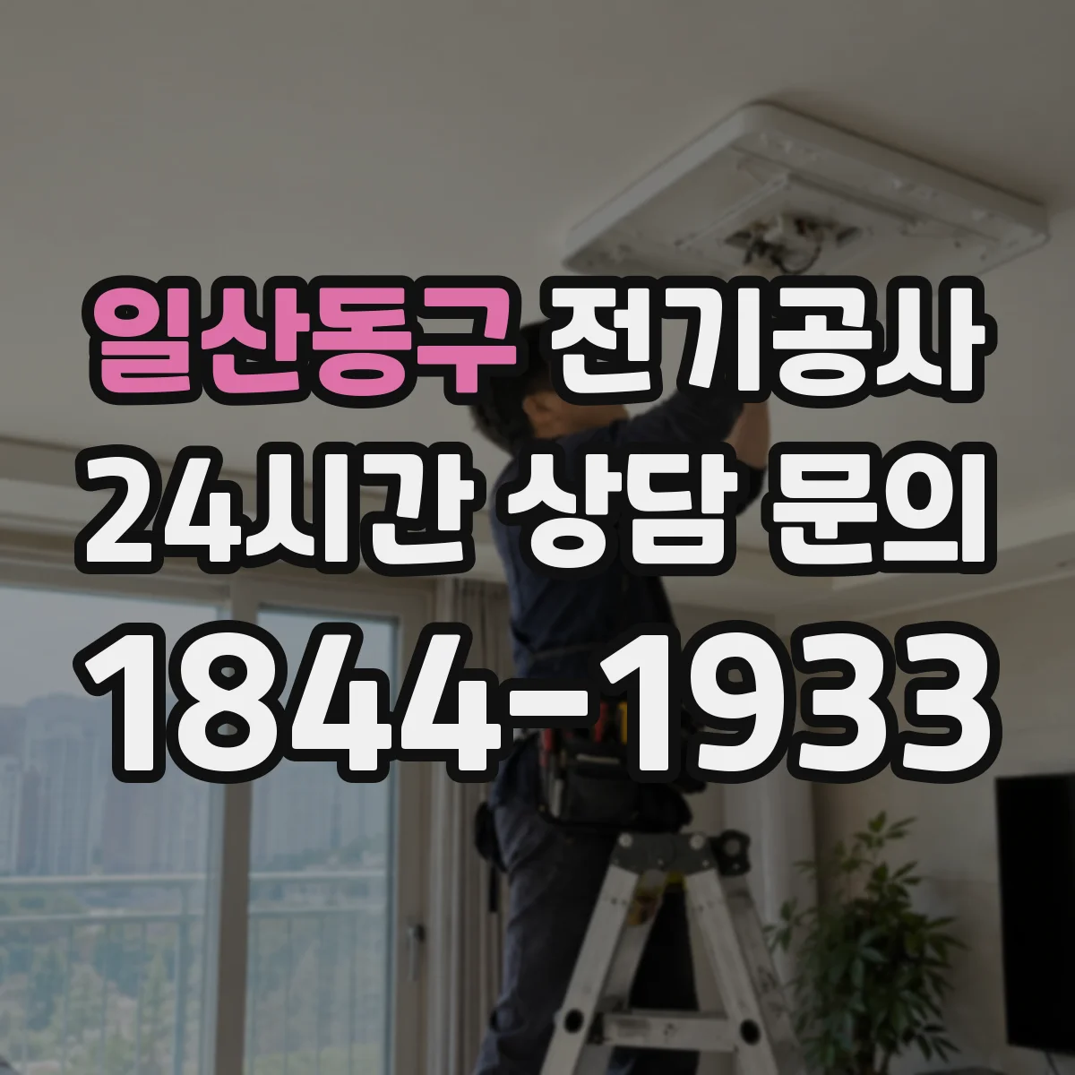일산동구 전기공사