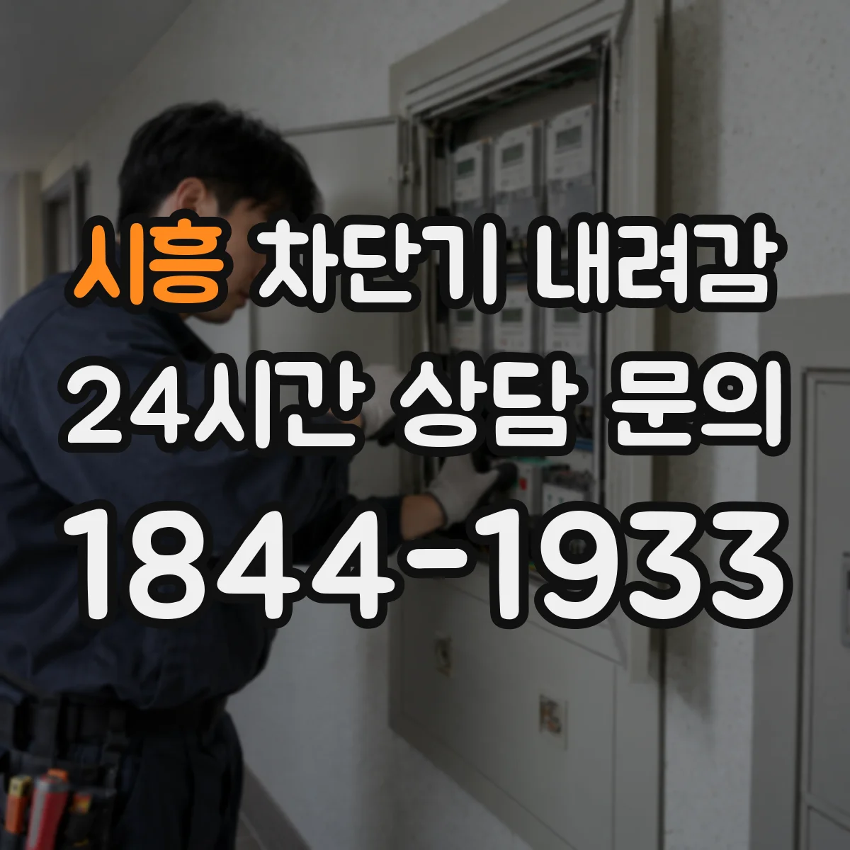 시흥 차단기 내려감 내려간 이유가 과부하인지 점검 체크리스트