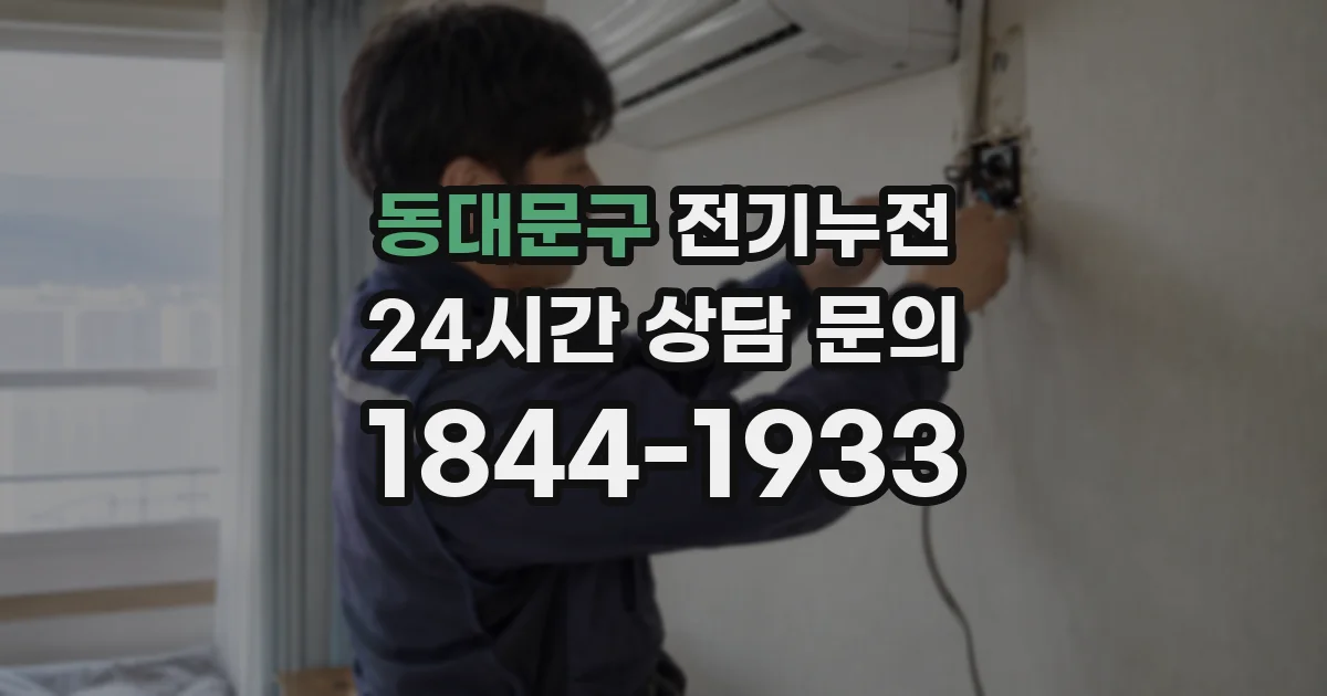동대문구 전기누전