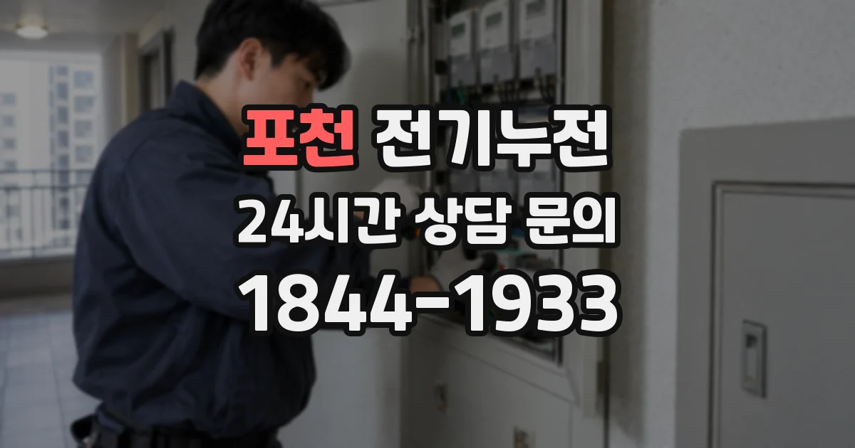 포천 전기누전