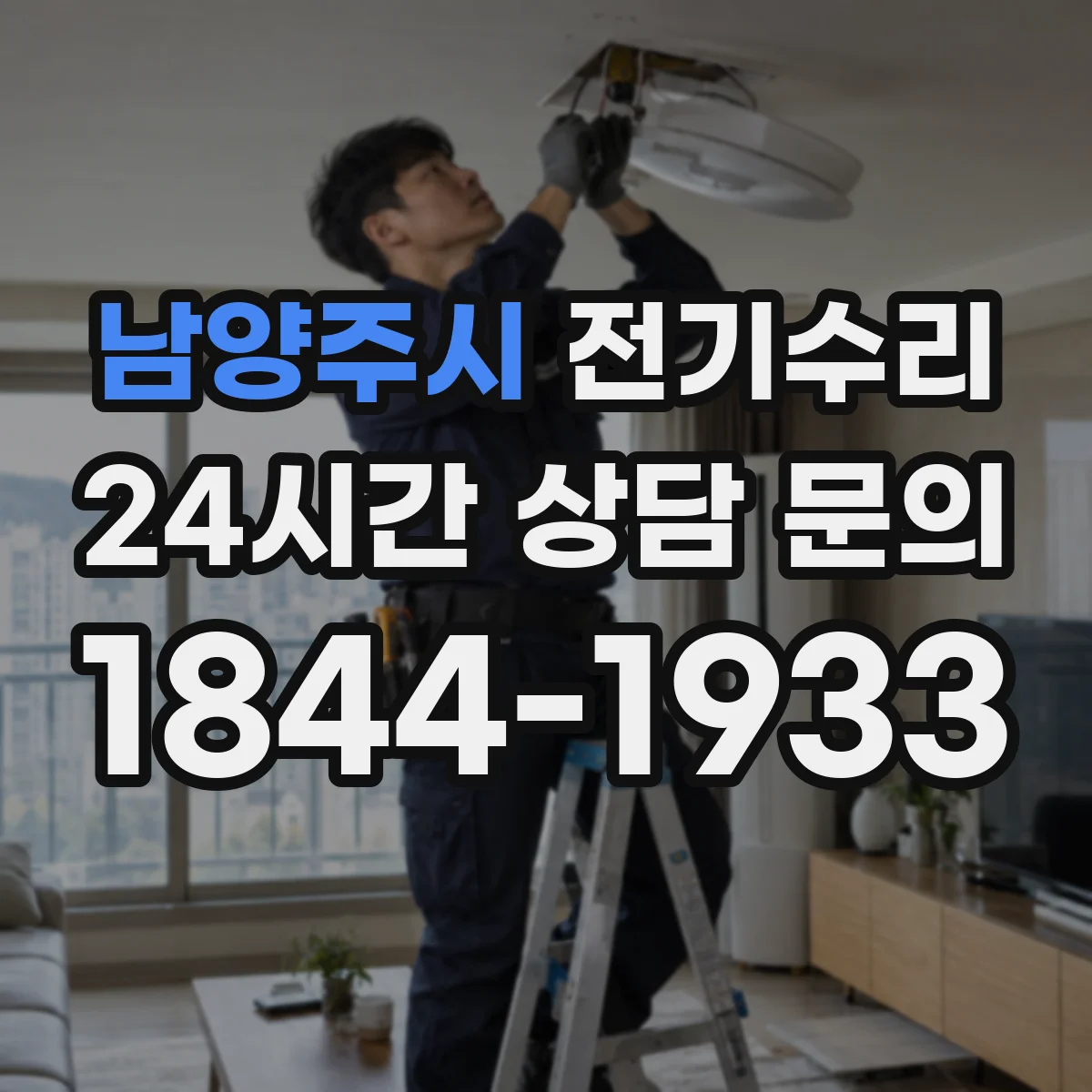 남양주시 전기수리