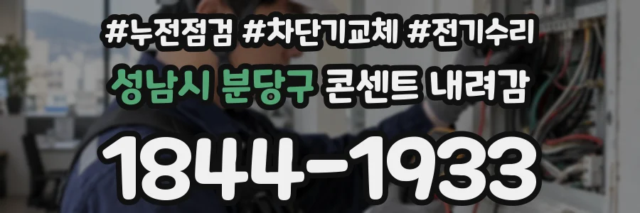 성남시 분당구 콘센트 내려감
