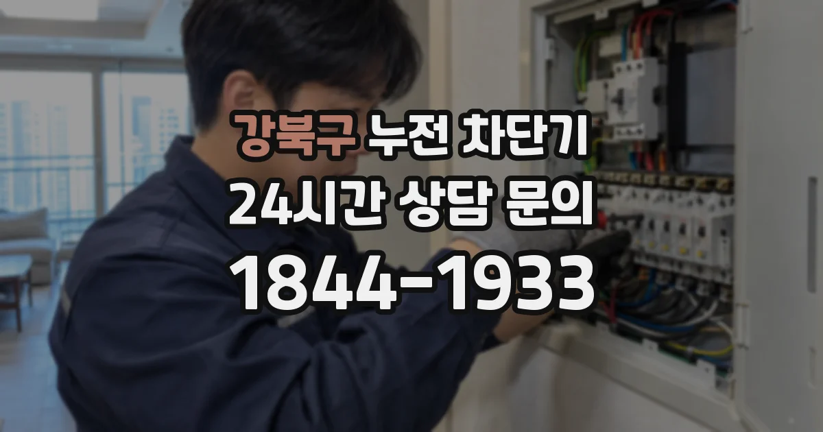 강북구 누전 차단기